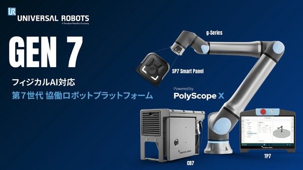 ユニバーサルロボットが第7世代協働ロボット「Gen 7」を発表、フィジカルAI対応を前面に
