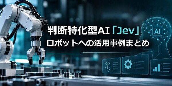 判断特化型AI「Jev」のロボット活用が広がる　X投稿で見えた実験の論点