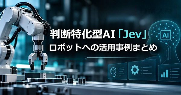 判断特化型AI「Jev」のロボット活用が広がる　X投稿で見えた実験の論点