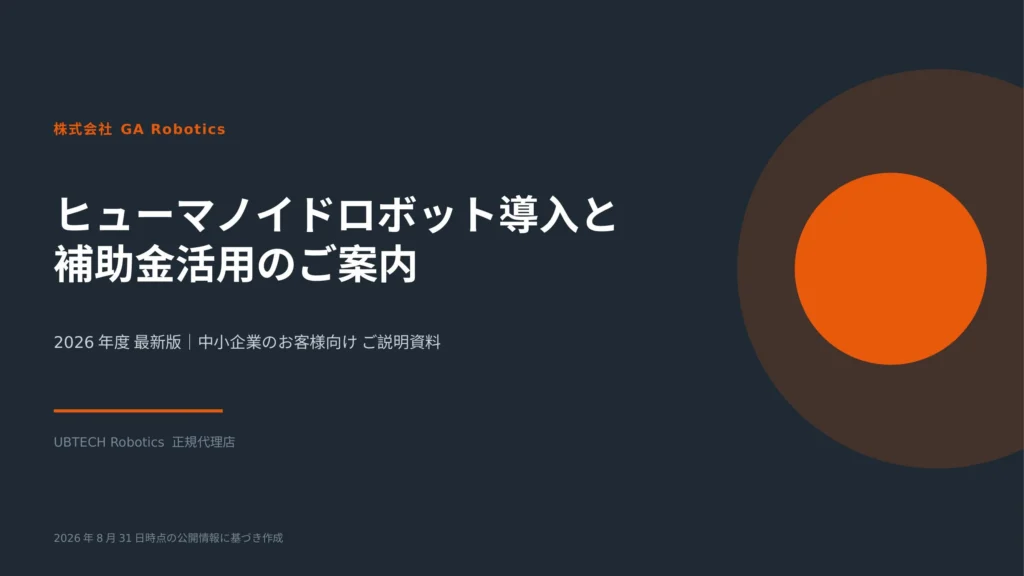 「ヒューマノイドロボット導入と補助金活用のご案内」資料の表紙。GA Roboticsによる中小企業向けご説明資料