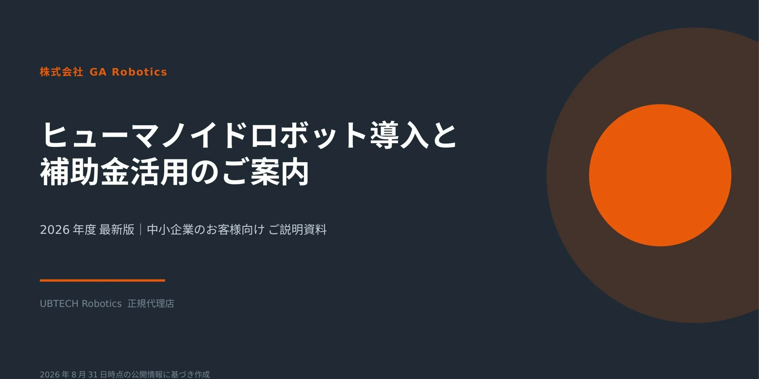 「ヒューマノイドロボット導入と補助金活用のご案内」資料の表紙。GA Roboticsによる中小企業向けご説明資料