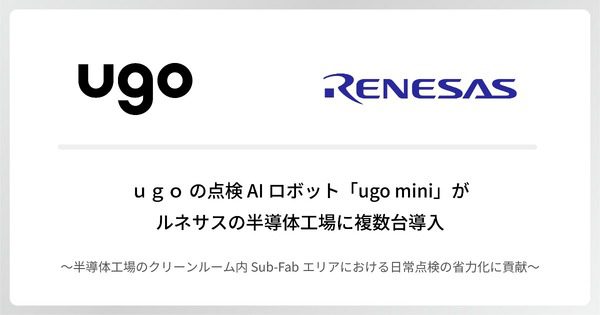 ルネサス那珂工場でugo mini複数台が本導入 半導体クリーンルーム点検の省力化が進む