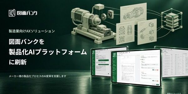 news-1790981555359 New Innovationsが製造業向けAXを発表 図面バンクにAIエージェント追加