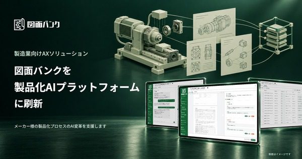 New Innovationsが製造業向けAXを発表 図面バンクにAIエージェント追加