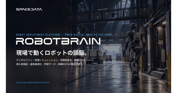 スペースデータが現場実装基盤「RobotBrain」を提供開始 仮想空間と実機を往復する運用設計に注目