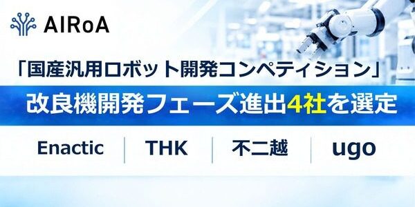 AIRoAが国産汎用ロボット4社を選定　量産前提の改良機フェーズへ