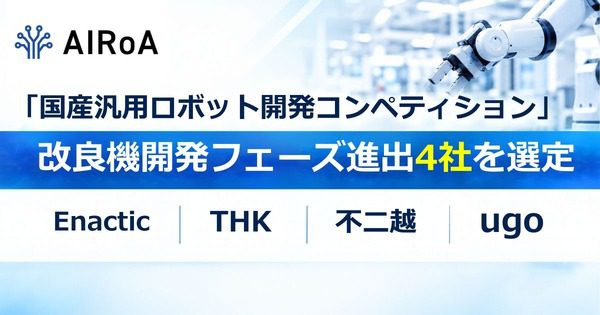 AIRoAが国産汎用ロボット4社を選定　量産前提の改良機フェーズへ
